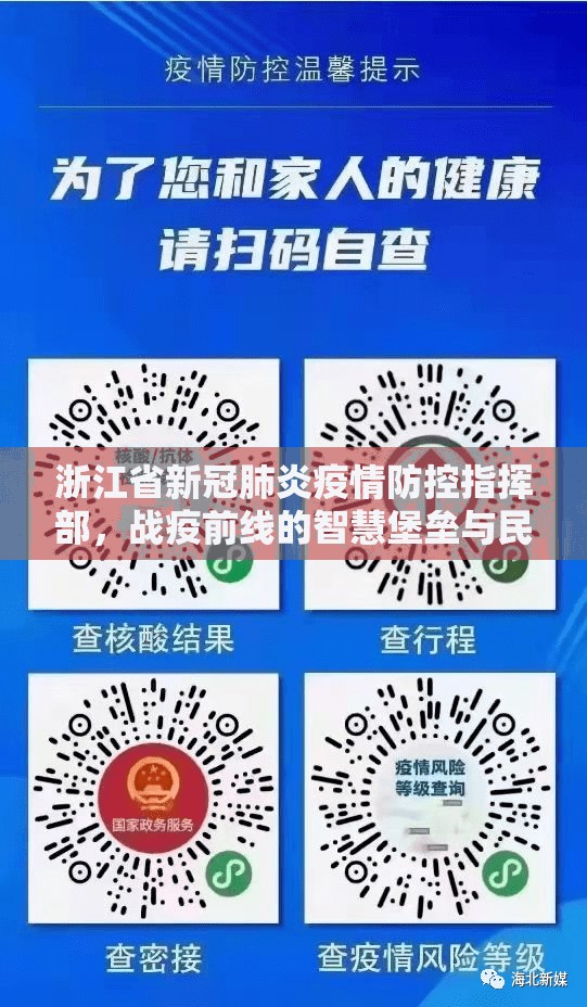 浙江省新冠肺炎疫情防控指挥部，战疫前线的智慧堡垒与民心长城