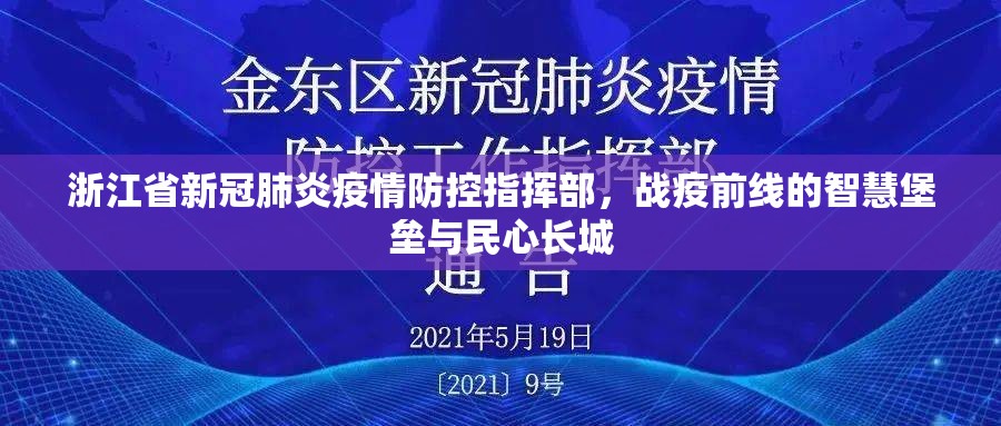 浙江省新冠肺炎疫情防控指挥部，战疫前线的智慧堡垒与民心长城