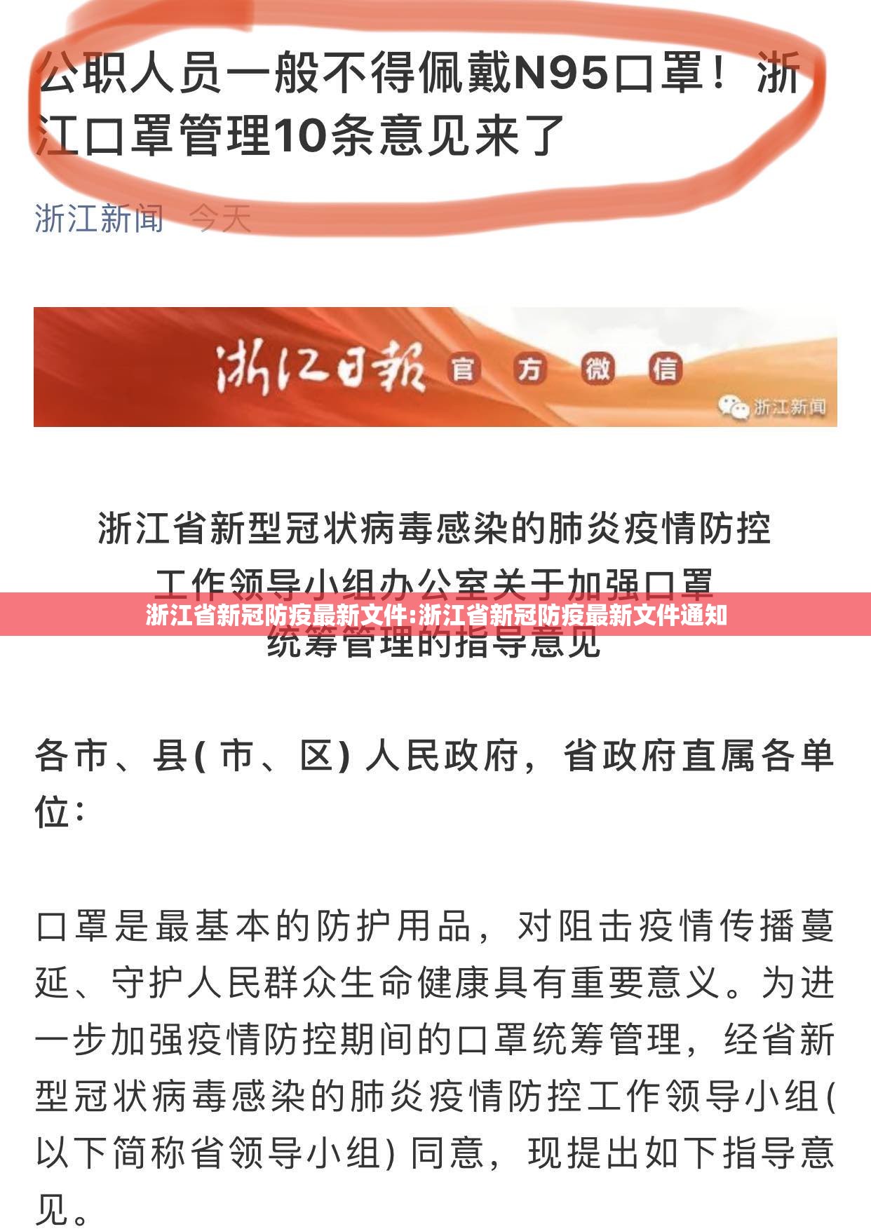 浙江省新冠防疫最新文件:浙江省新冠防疫最新文件通知