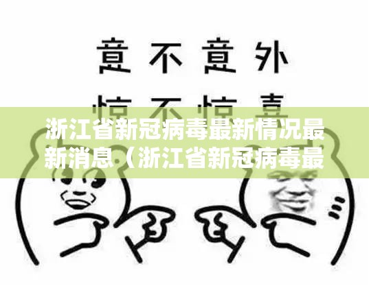 浙江省新冠病毒最新情况最新消息（浙江省新冠病毒最新情况最新消息通知）