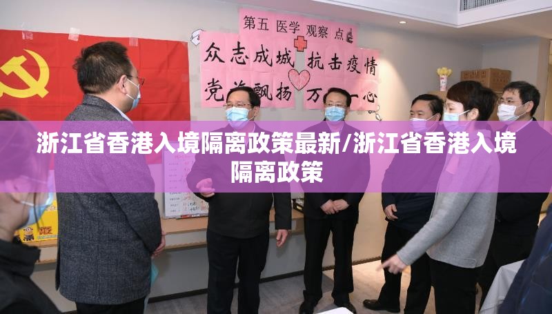 浙江省香港入境隔离政策最新/浙江省香港入境隔离政策