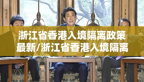 浙江省香港入境隔离政策最新/浙江省香港入境隔离政策