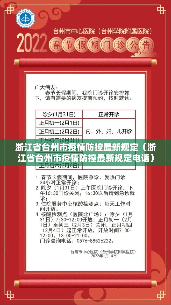 浙江省台州市疫情防控最新规定（浙江省台州市疫情防控最新规定电话）