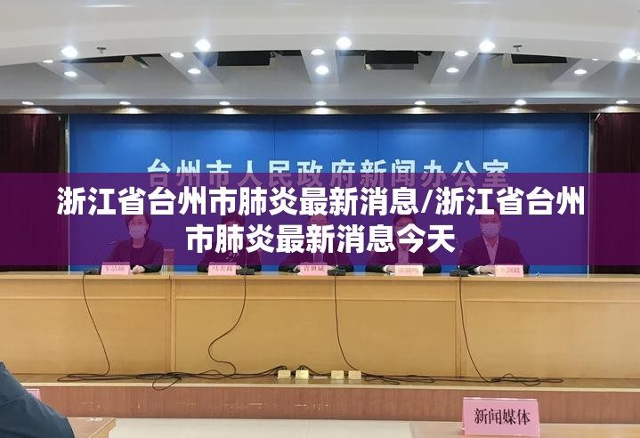 浙江省台州市肺炎最新消息/浙江省台州市肺炎最新消息今天