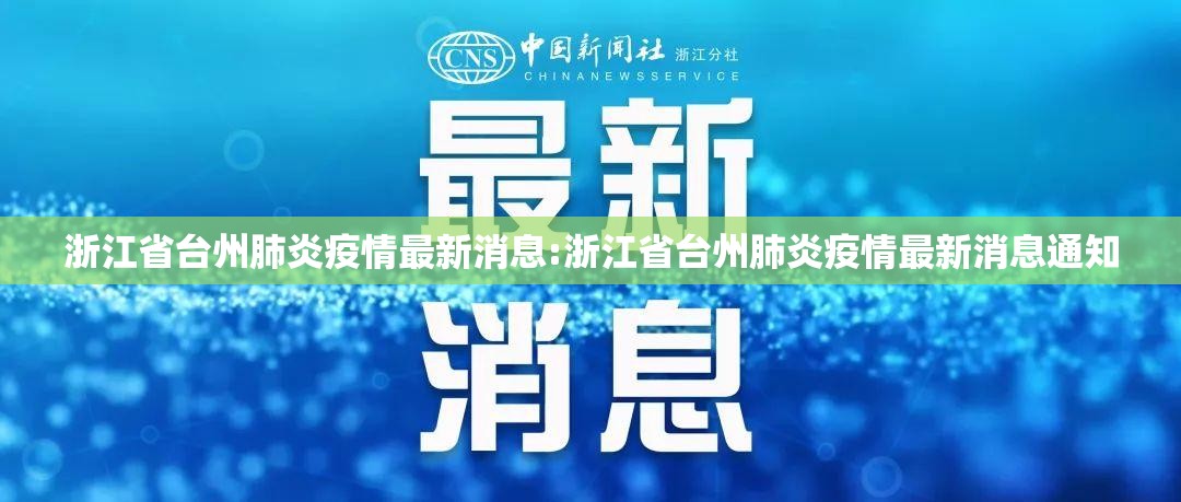 浙江省台州肺炎疫情最新消息:浙江省台州肺炎疫情最新消息通知