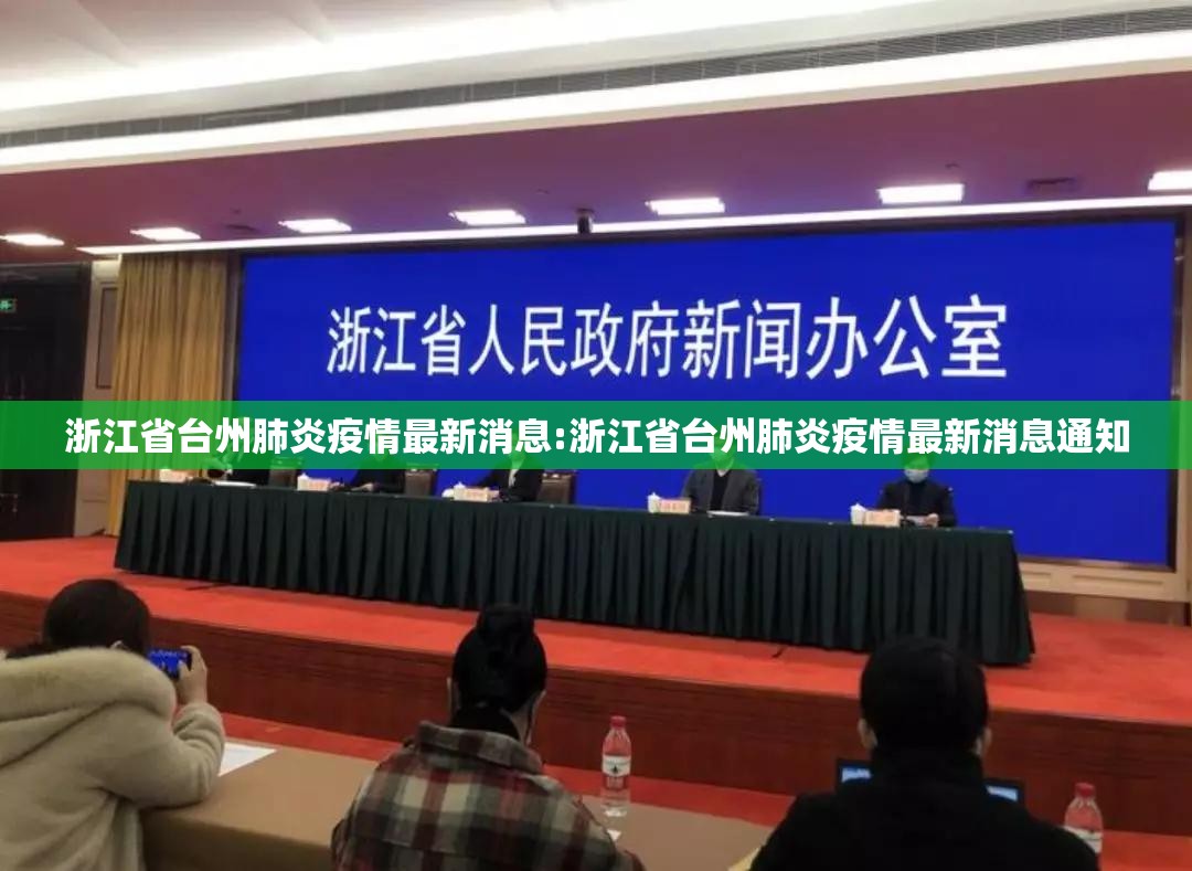 浙江省台州肺炎疫情最新消息:浙江省台州肺炎疫情最新消息通知