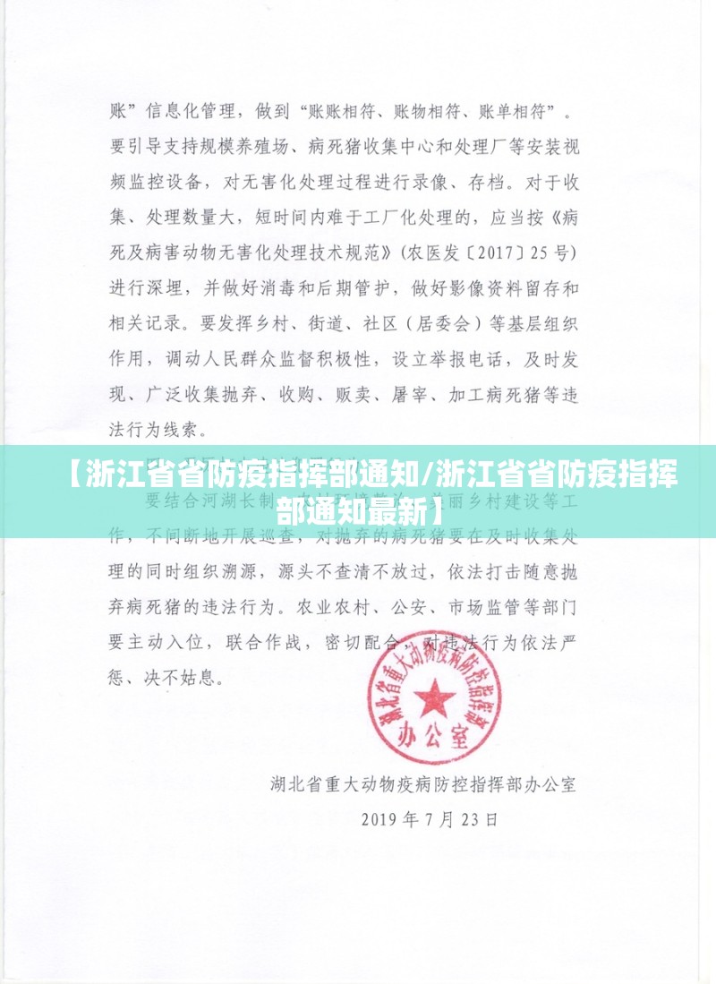 【浙江省省防疫指挥部通知/浙江省省防疫指挥部通知最新】