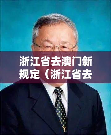 浙江省去澳门新规定（浙江省去澳门新规定最新）