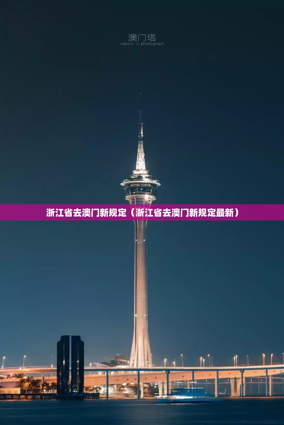 浙江省去澳门新规定（浙江省去澳门新规定最新）