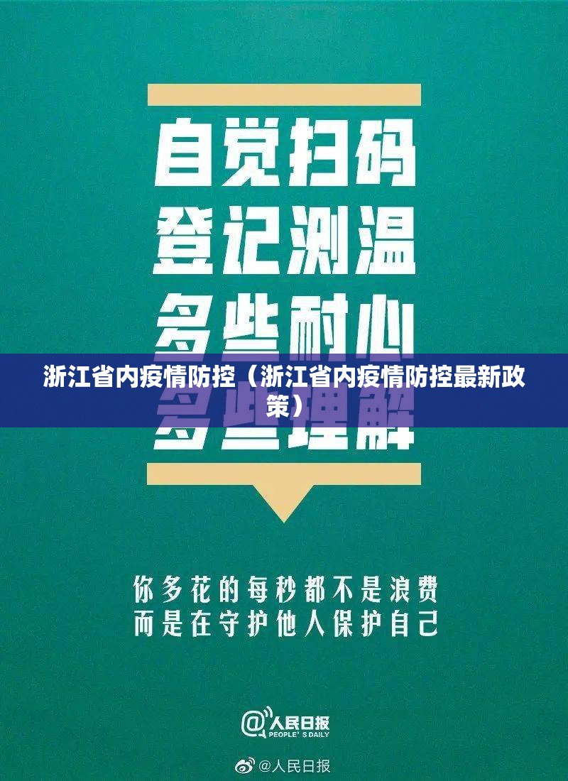 浙江省内疫情防控（浙江省内疫情防控最新政策）