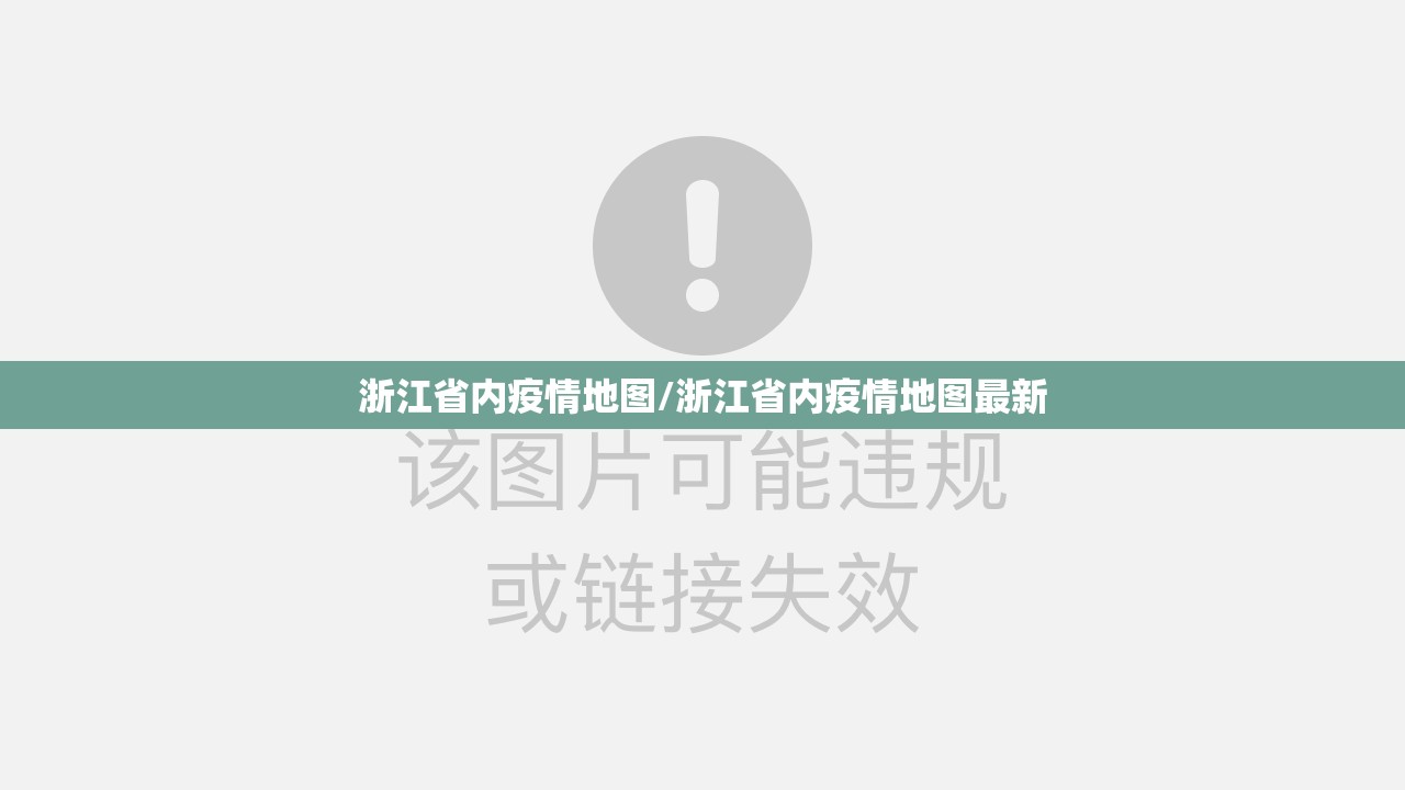 浙江省内疫情地图/浙江省内疫情地图最新