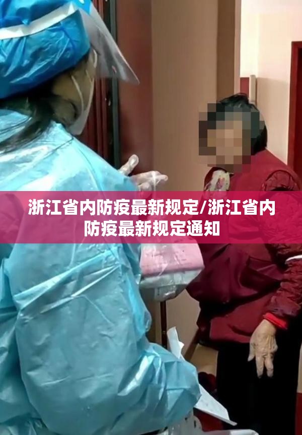 浙江省内防疫最新规定/浙江省内防疫最新规定通知