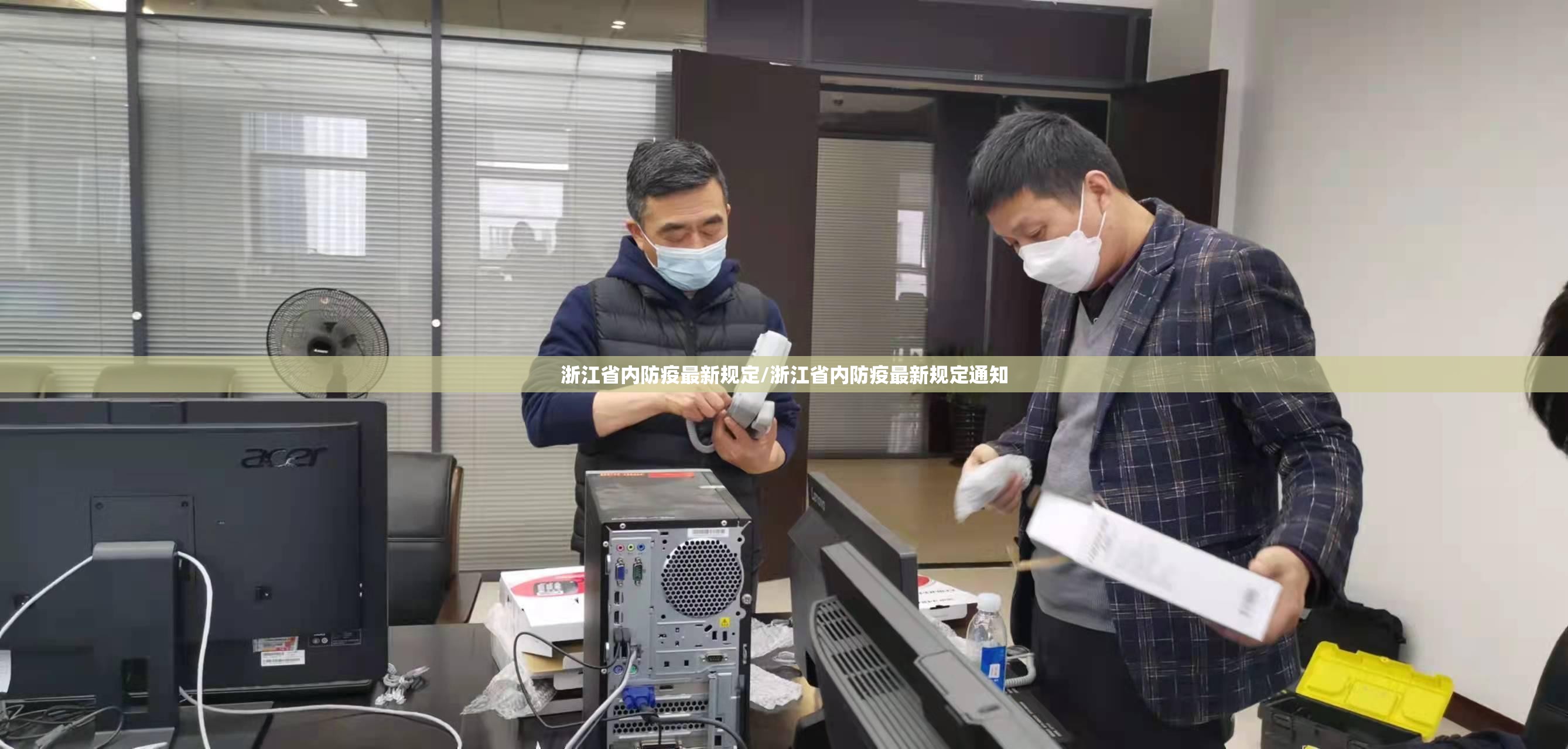 浙江省内防疫最新规定/浙江省内防疫最新规定通知