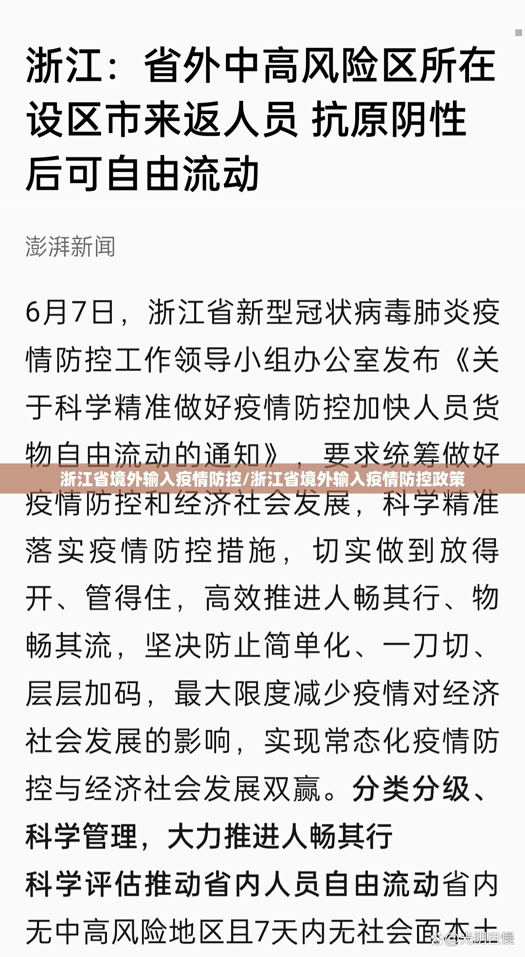 浙江省境外输入疫情防控/浙江省境外输入疫情防控政策