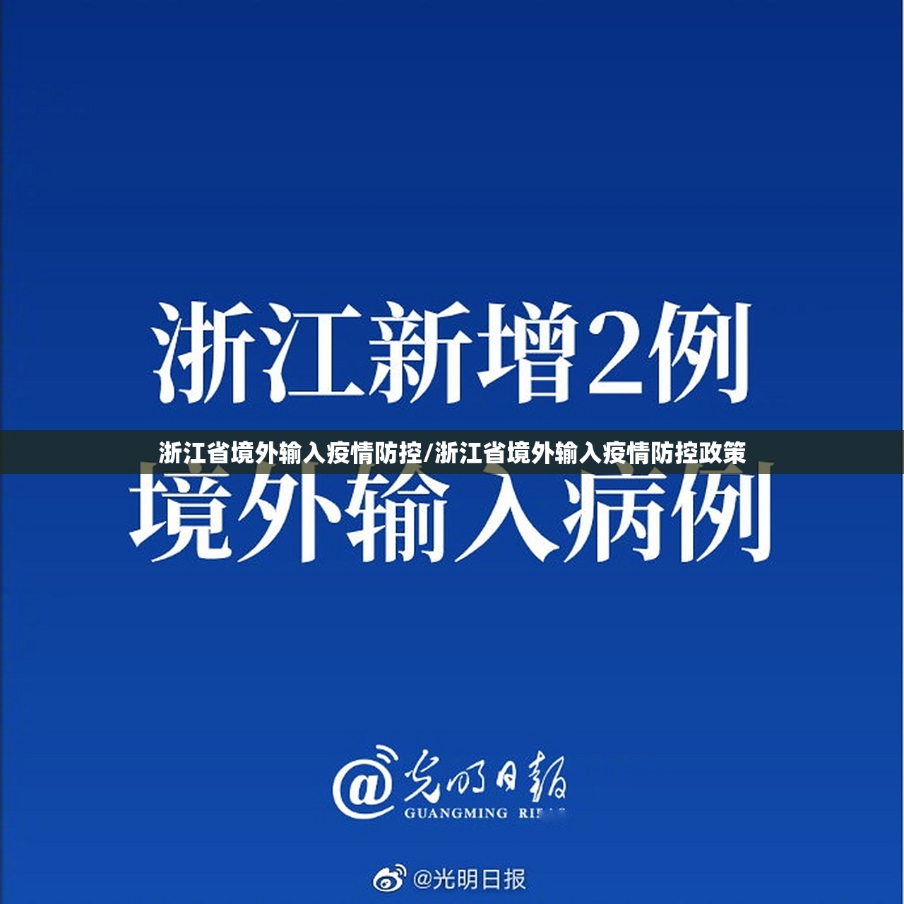 浙江省境外输入疫情防控/浙江省境外输入疫情防控政策