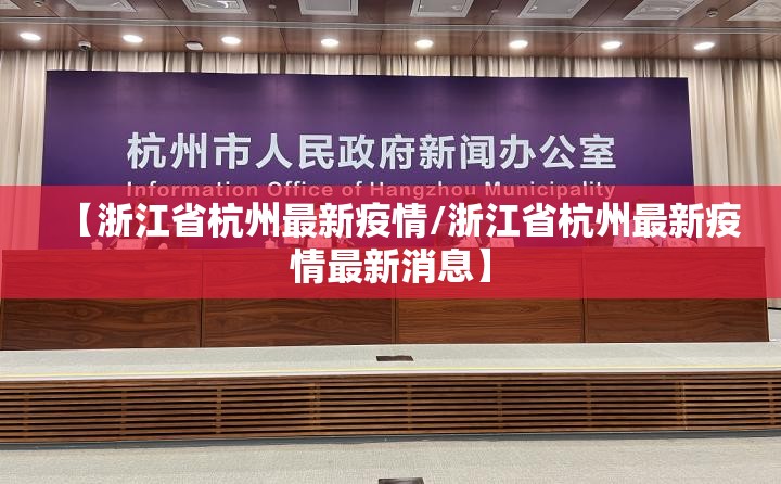 【浙江省杭州最新疫情/浙江省杭州最新疫情最新消息】