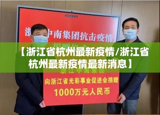 【浙江省杭州最新疫情/浙江省杭州最新疫情最新消息】