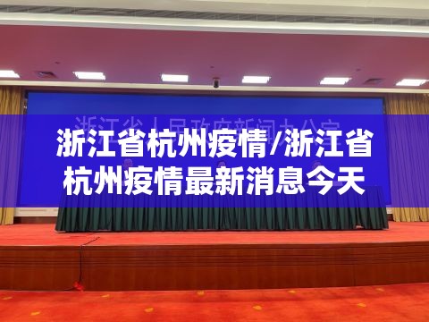 浙江省杭州疫情/浙江省杭州疫情最新消息今天