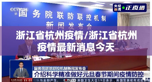 浙江省杭州疫情/浙江省杭州疫情最新消息今天