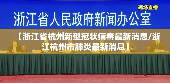 【浙江省杭州新型冠状病毒最新消息/浙江杭州市肺炎最新消息】