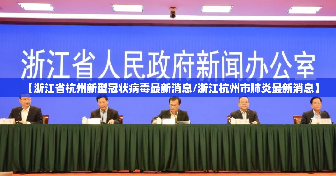 【浙江省杭州新型冠状病毒最新消息/浙江杭州市肺炎最新消息】