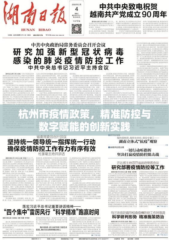 杭州市疫情政策，精准防控与数字赋能的创新实践