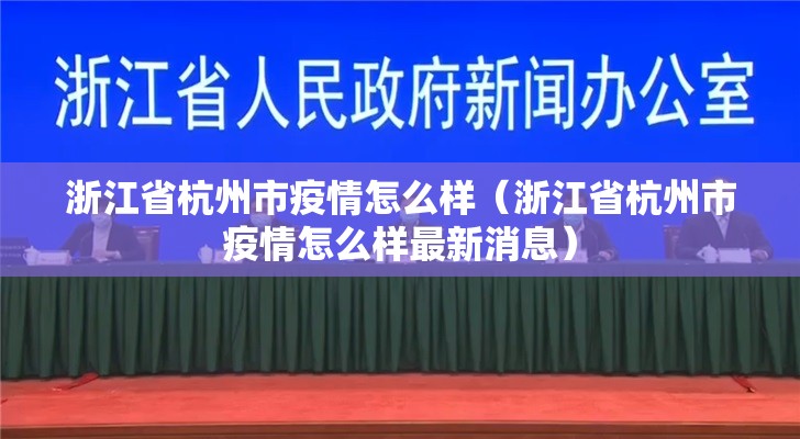 浙江省杭州市疫情怎么样（浙江省杭州市疫情怎么样最新消息）