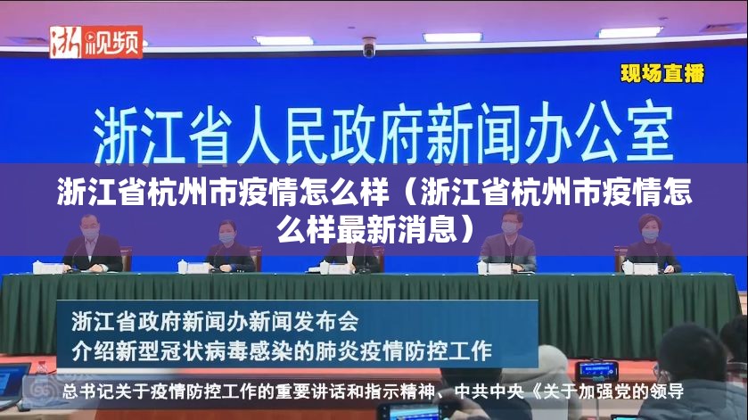 浙江省杭州市疫情怎么样（浙江省杭州市疫情怎么样最新消息）