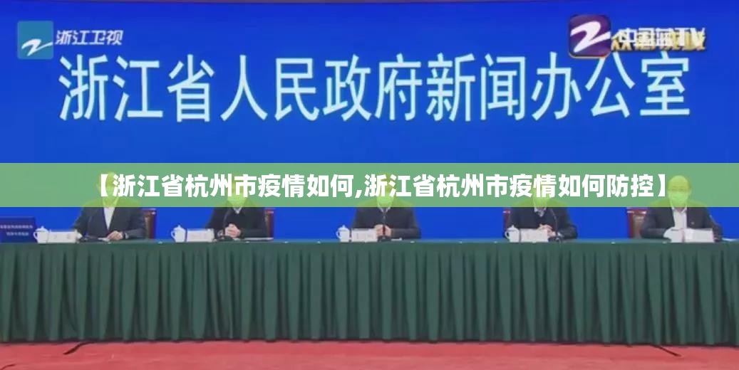 【浙江省杭州市疫情如何,浙江省杭州市疫情如何防控】