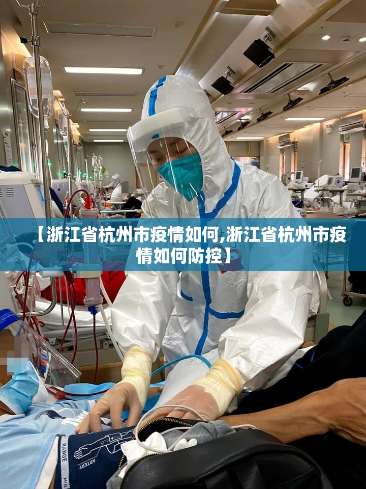 【浙江省杭州市疫情如何,浙江省杭州市疫情如何防控】