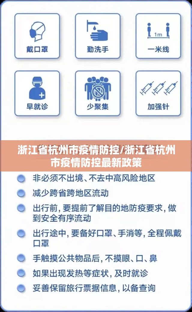 浙江省杭州市疫情防控/浙江省杭州市疫情防控最新政策