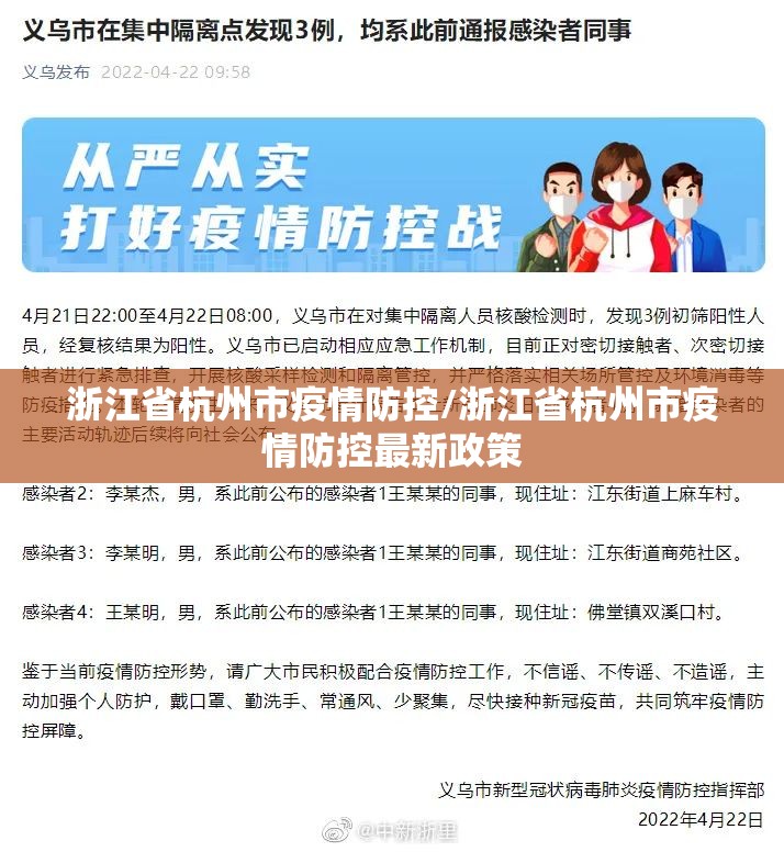 浙江省杭州市疫情防控/浙江省杭州市疫情防控最新政策