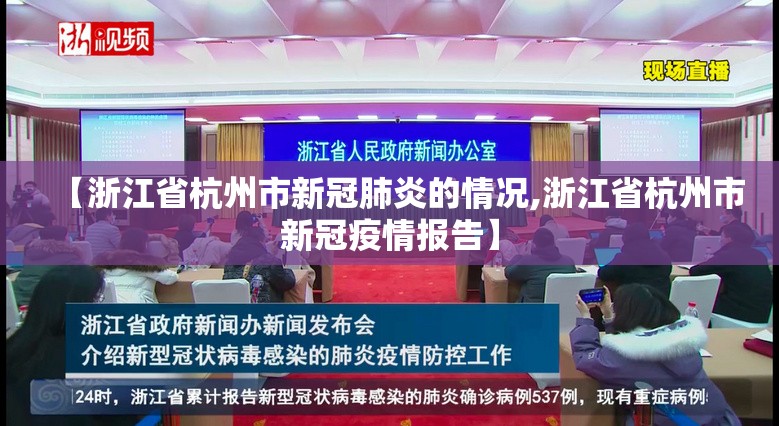 【浙江省杭州市新冠肺炎的情况,浙江省杭州市新冠疫情报告】