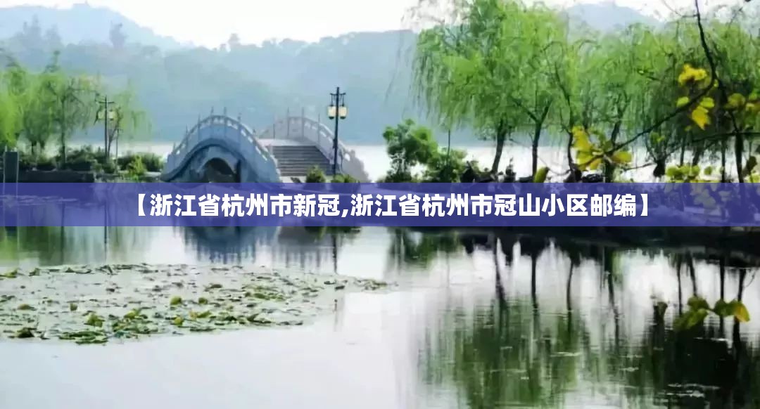 【浙江省杭州市新冠,浙江省杭州市冠山小区邮编】