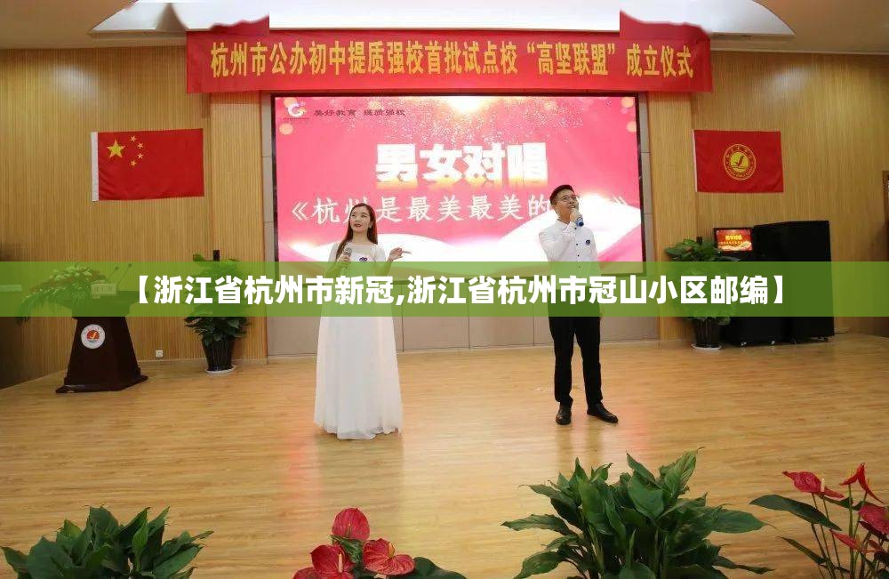 【浙江省杭州市新冠,浙江省杭州市冠山小区邮编】