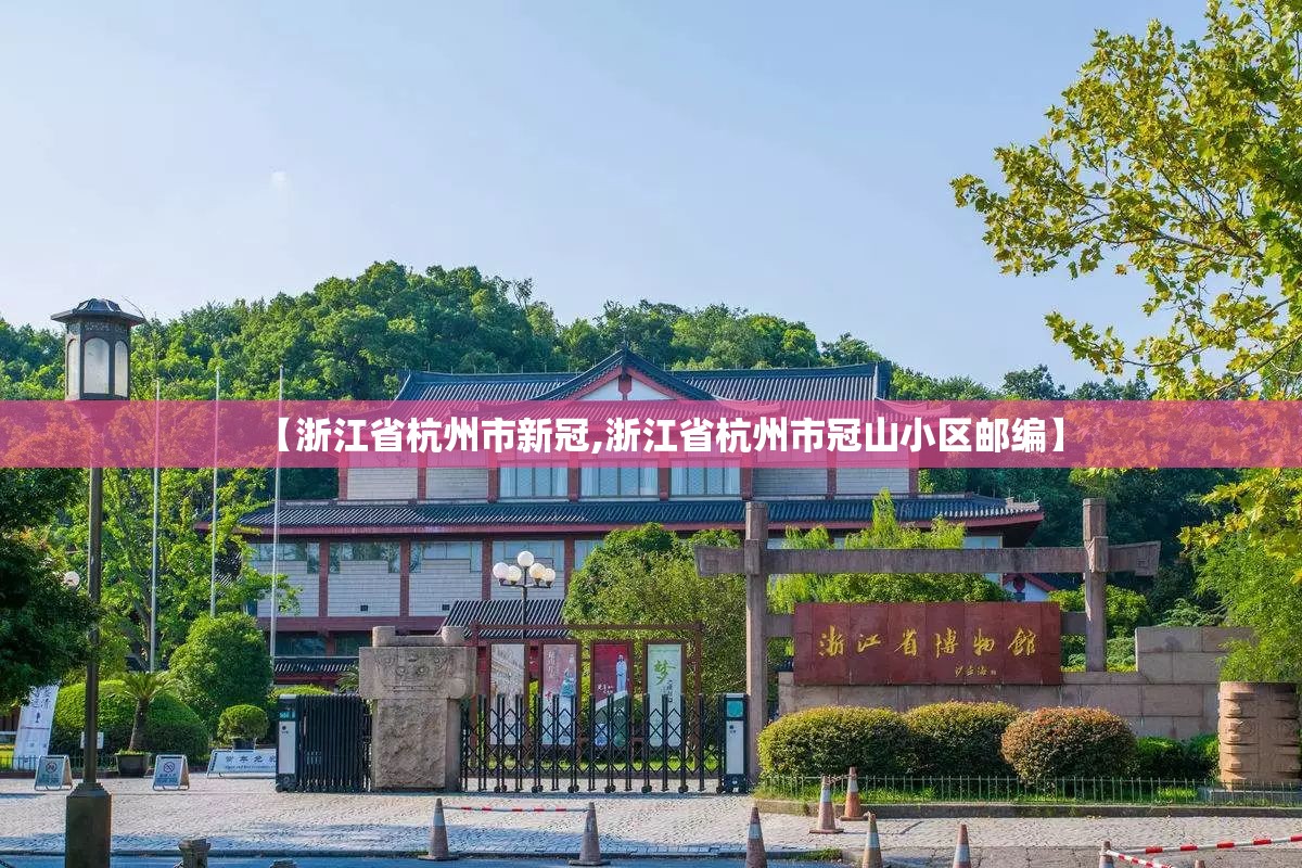 【浙江省杭州市新冠,浙江省杭州市冠山小区邮编】