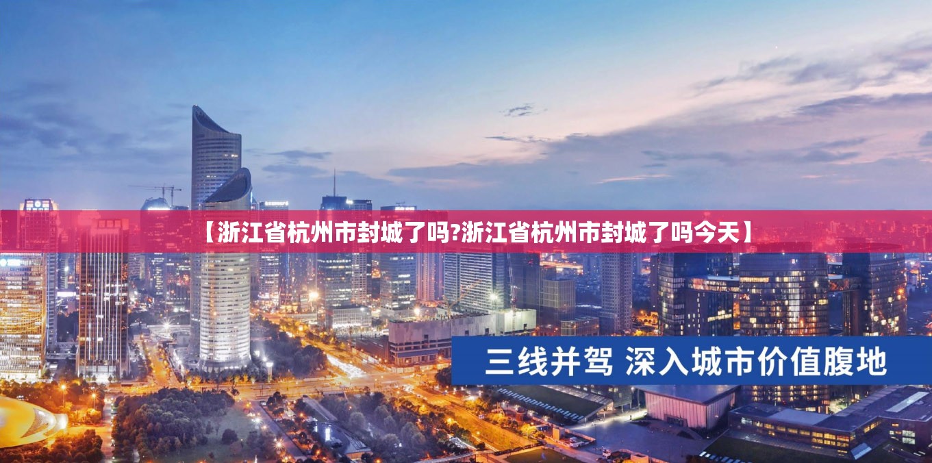 【浙江省杭州市封城了吗?浙江省杭州市封城了吗今天】