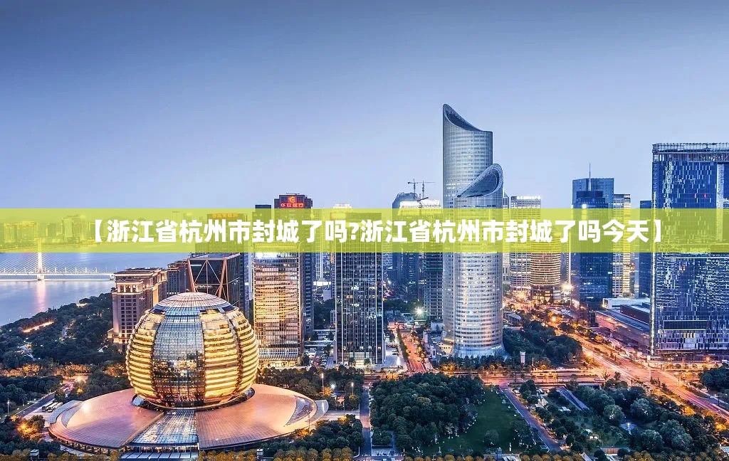 【浙江省杭州市封城了吗?浙江省杭州市封城了吗今天】