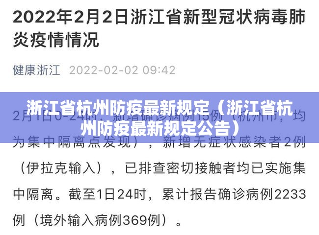 浙江省杭州防疫最新规定（浙江省杭州防疫最新规定公告）