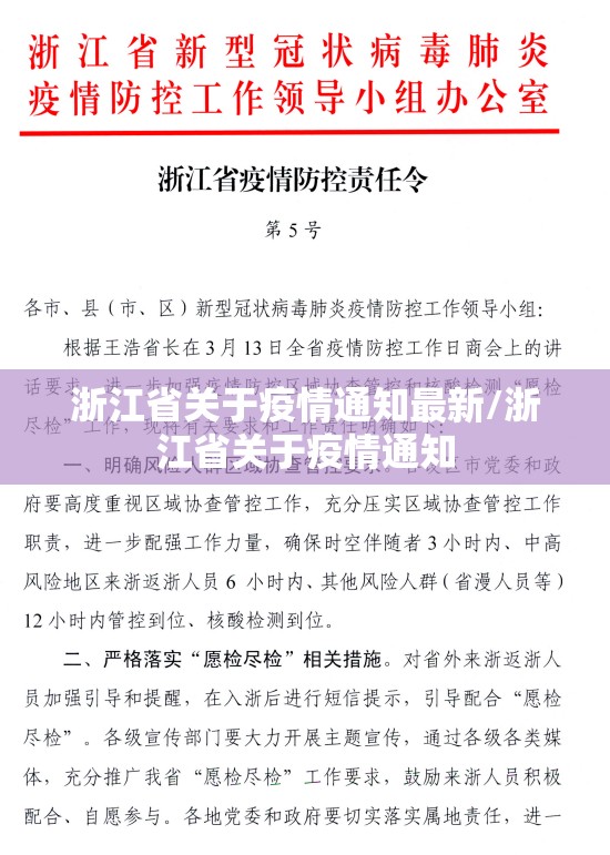 浙江省关于疫情通知最新/浙江省关于疫情通知