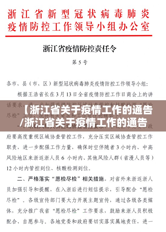 【浙江省关于疫情工作的通告/浙江省关于疫情工作的通告文件】