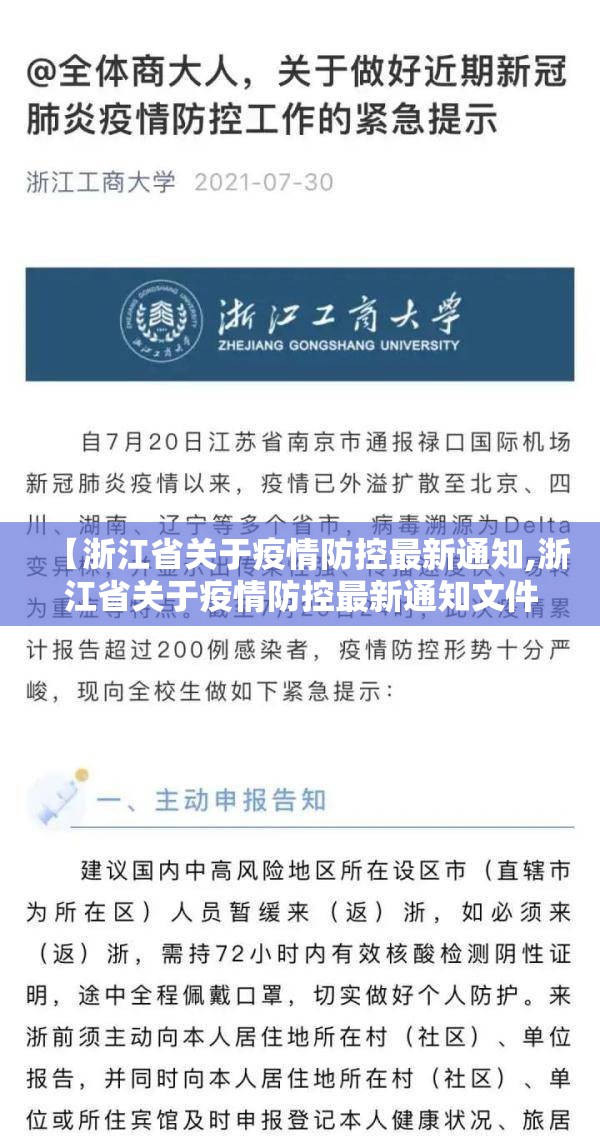 【浙江省关于疫情防控最新通知,浙江省关于疫情防控最新通知文件】