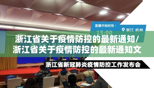 浙江省关于疫情防控的最新通知/浙江省关于疫情防控的最新通知文件