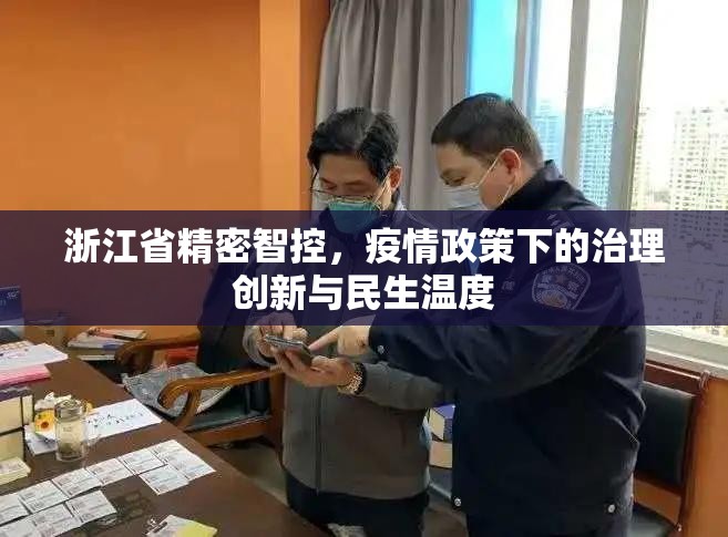 浙江省精密智控，疫情政策下的治理创新与民生温度