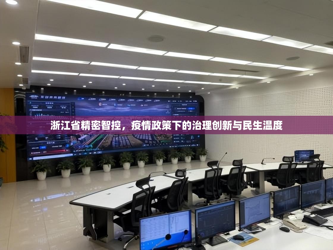 浙江省精密智控，疫情政策下的治理创新与民生温度