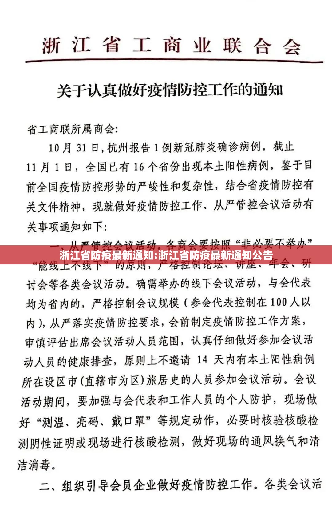 浙江省防疫最新通知:浙江省防疫最新通知公告