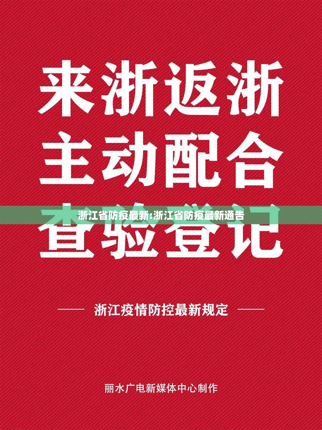 浙江省防疫最新:浙江省防疫最新通告