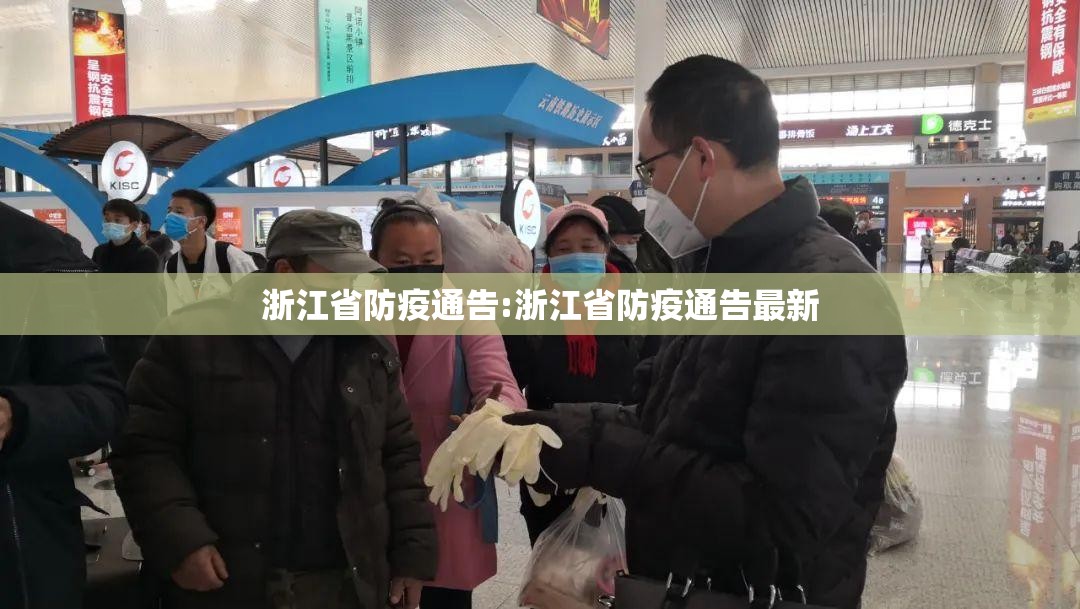 浙江省防疫通告:浙江省防疫通告最新