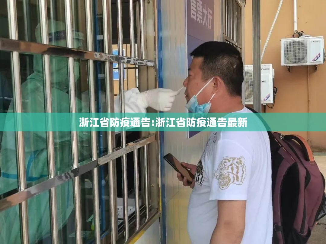 浙江省防疫通告:浙江省防疫通告最新