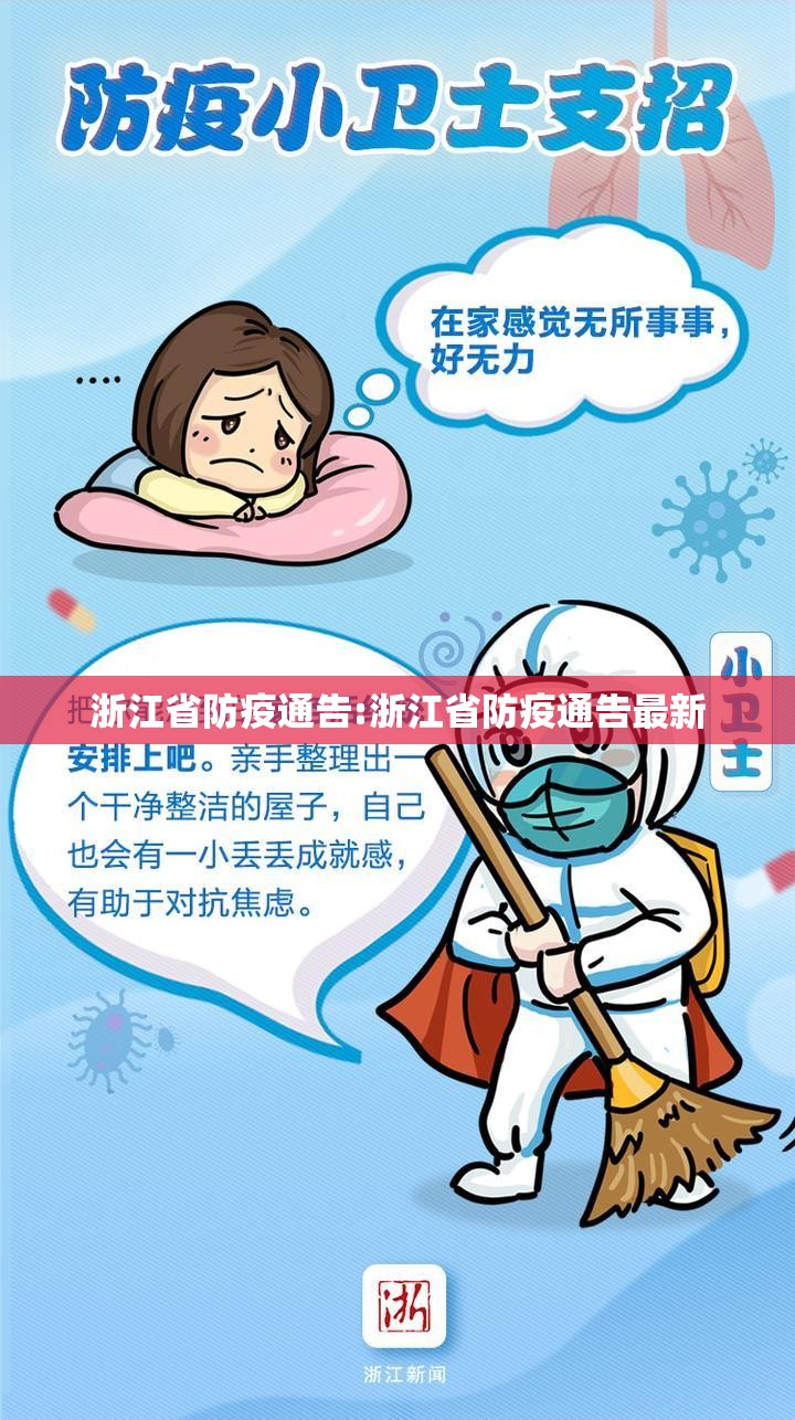 浙江省防疫通告:浙江省防疫通告最新